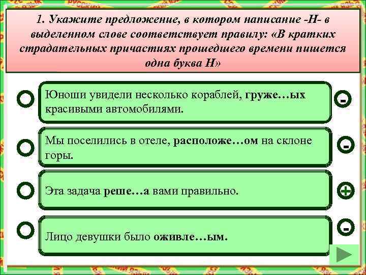 1. Укажите предложение, в котором написание -Н- в выделенном слове соответствует правилу: «В кратких