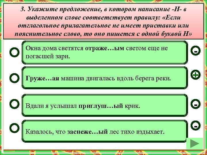 3. Укажите предложение, в котором написание -Н- в выделенном слове соответствует правилу: «Если отглагольное