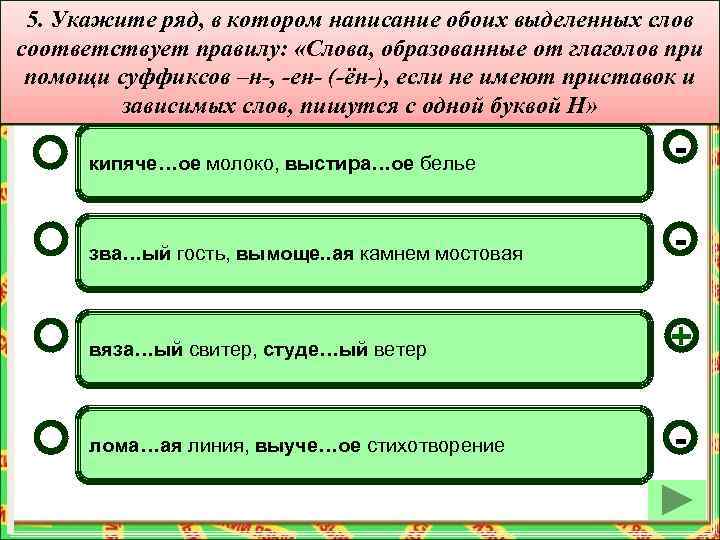 5. Укажите ряд, в котором написание обоих выделенных слов соответствует правилу: «Слова, образованные от