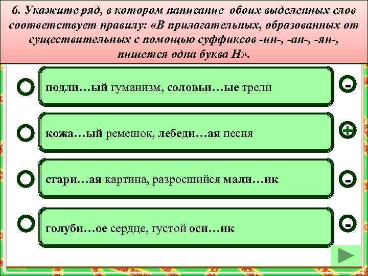 6. Укажите ряд, в котором написание обоих выделенных слов соответствует правилу: «В прилагательных, образованных