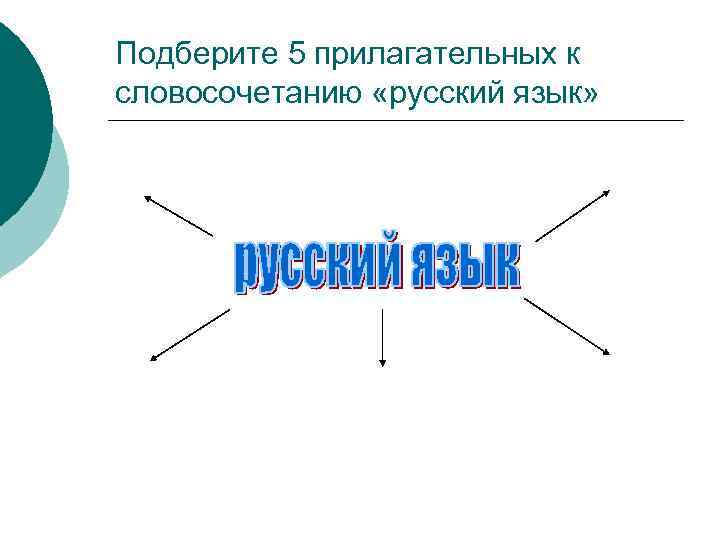 Подберите 5 прилагательных к словосочетанию «русский язык» 