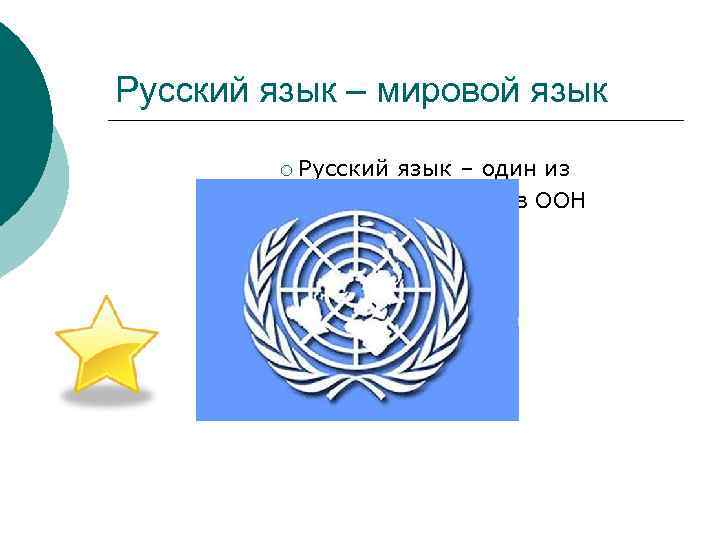 Русский язык – мировой язык Русский язык – один из официальных языков ООН наряду