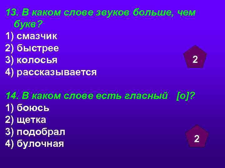 13. В каком слове звуков больше, чем букв? 1) смазчик 2) быстрее 2 3)