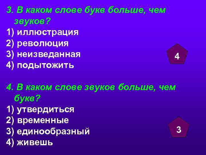 3. В каком слове букв больше, чем звуков? 1) иллюстрация 2) революция 3) неизведанная