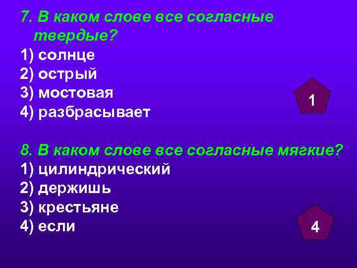 7. В каком слове все согласные твердые? 1) солнце 2) острый 3) мостовая 4)