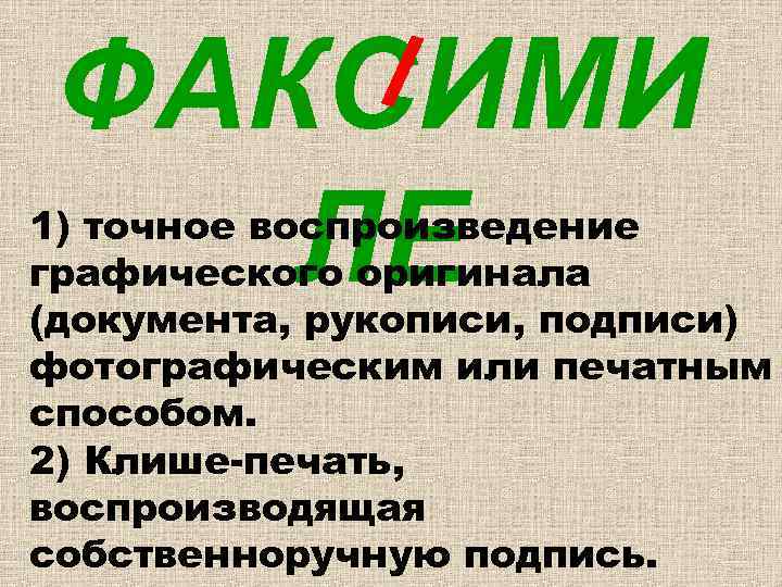 ФАКСИМИ ЛЕ 1) точное воспроизведение графического оригинала (документа, рукописи, подписи) фотографическим или печатным способом.