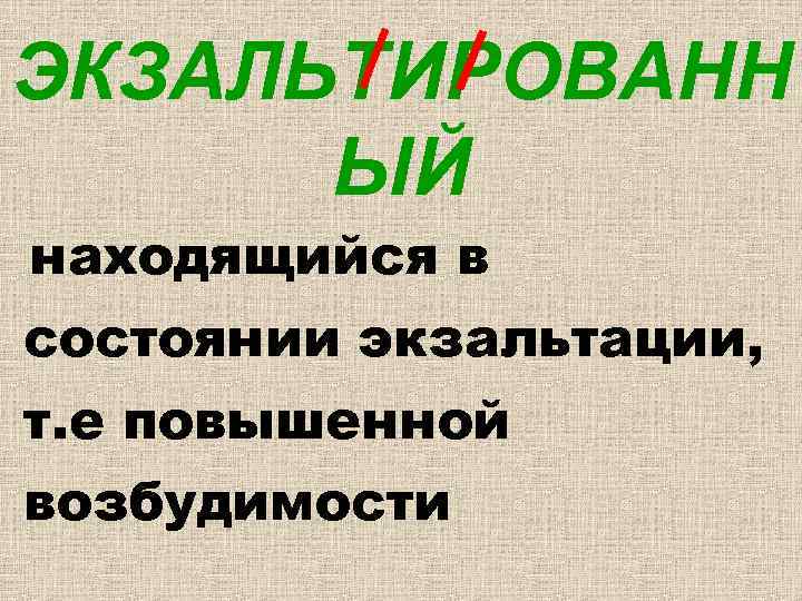 ЭКЗАЛЬТИРОВАНН ЫЙ находящийся в состоянии экзальтации, т. е повышенной возбудимости 