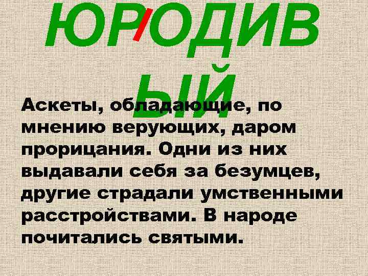 ЮРОДИВ ЫЙ Аскеты, обладающие, по мнению верующих, даром прорицания. Одни из них выдавали себя