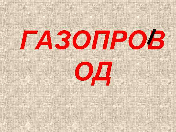 ГАЗОПРОВ ОД 