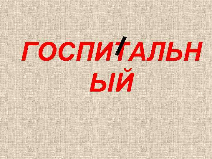 ГОСПИТАЛЬН ЫЙ 