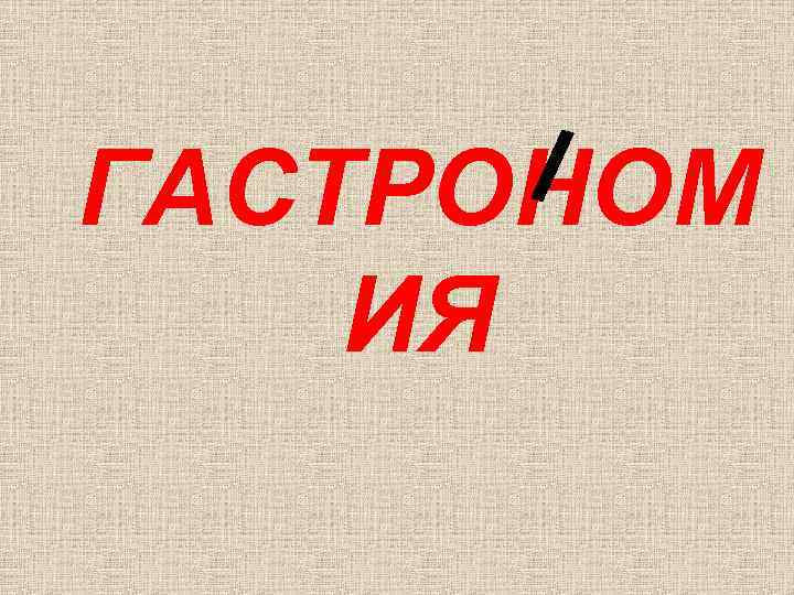 ГАСТРОНОМ ИЯ 