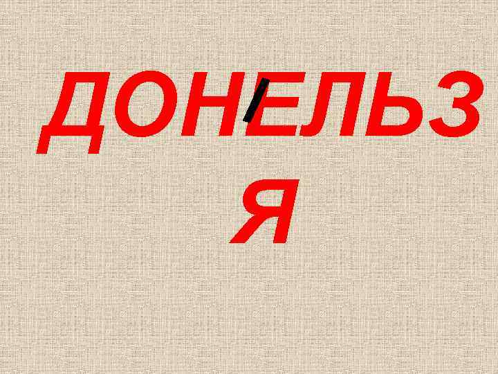 ДОНЕЛЬЗ Я 
