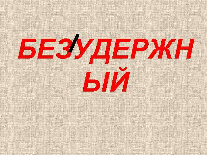 БЕЗУДЕРЖН ЫЙ 