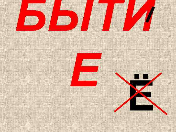 БЫТИ Е Ё 
