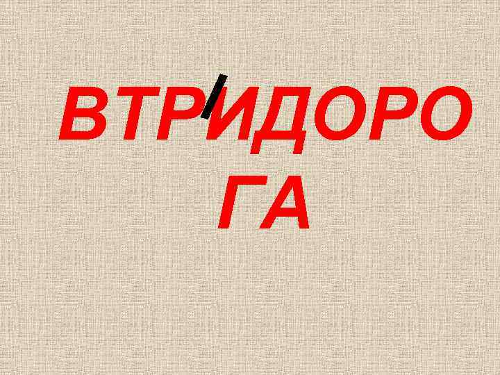 ВТРИДОРО ГА 