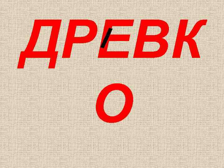 ДРЕВК О 