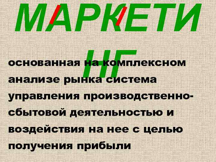 МАРКЕТИ НГ основанная на комплексном анализе рынка система управления производственносбытовой деятельностью и воздействия на
