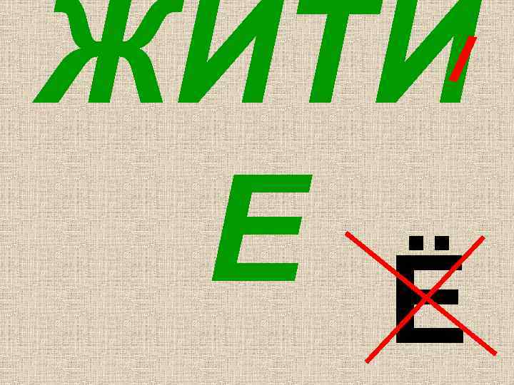 ЖИТИ Е Ё 