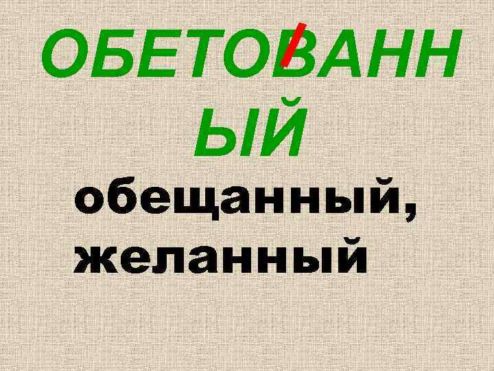 ОБЕТОВАНН ЫЙ обещанный, желанный 