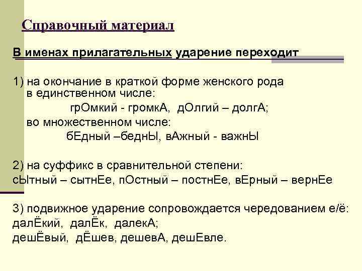 Справочный материал В именах прилагательных ударение переходит 1) на окончание в краткой форме женского