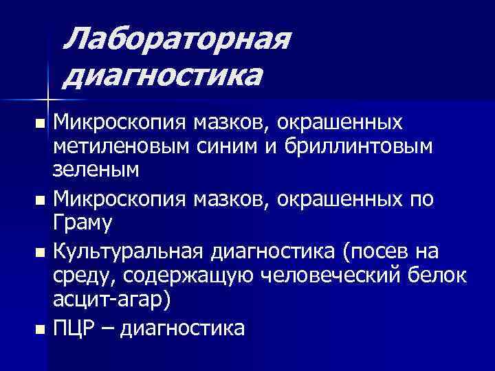 Лабораторная диагностика Микроскопия мазков, окрашенных метиленовым синим и бриллинтовым зеленым n Микроскопия мазков, окрашенных