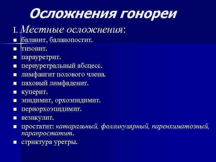 Осложнения гонореи I. Местные осложнения: n n n баланит, баланопостит. тизонит. парауретрит. периуретральный абсцесс.