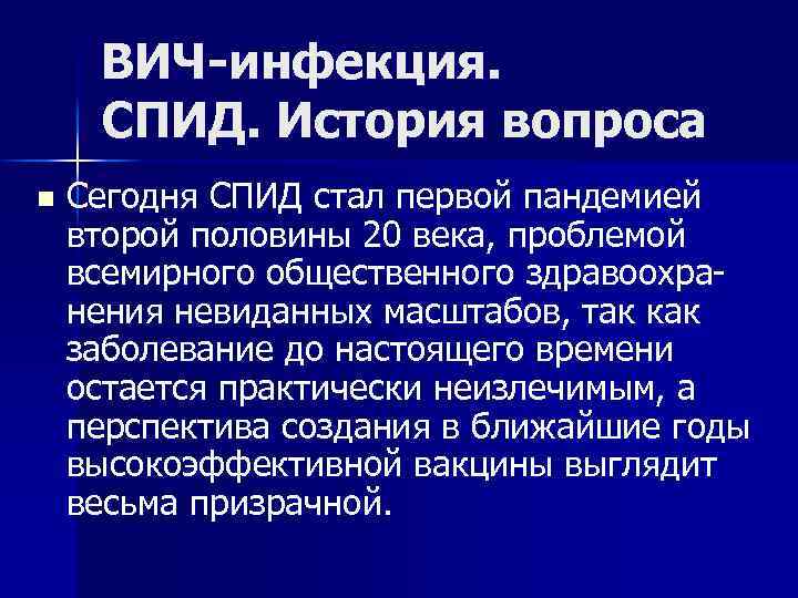 ВИЧ-инфекция. СПИД. История вопроса n Сегодня СПИД стал первой пандемией второй половины 20 века,