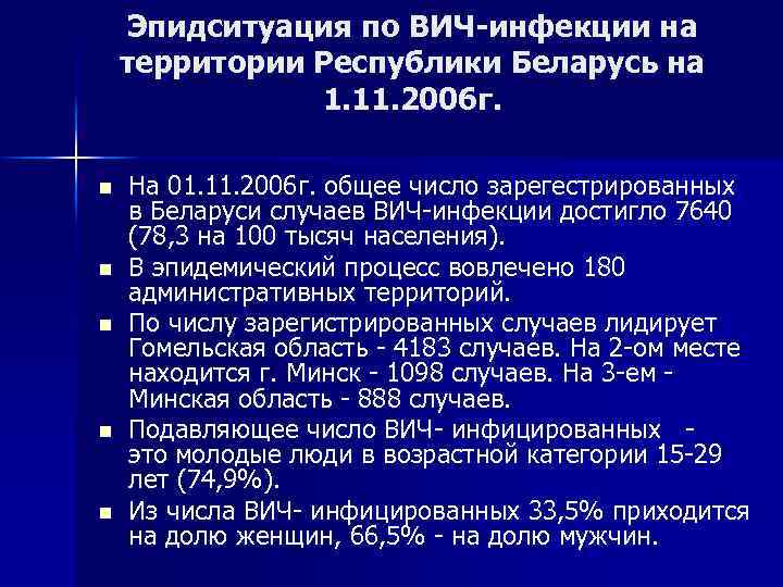 Эпидситуация по ВИЧ-инфекции на территории Республики Беларусь на 1. 11. 2006 г. n n