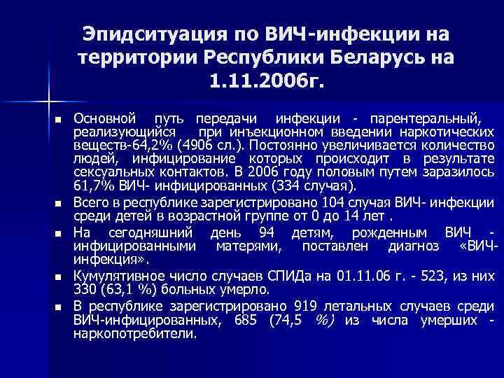 Эпидситуация по ВИЧ-инфекции на территории Республики Беларусь на 1. 11. 2006 г. n n