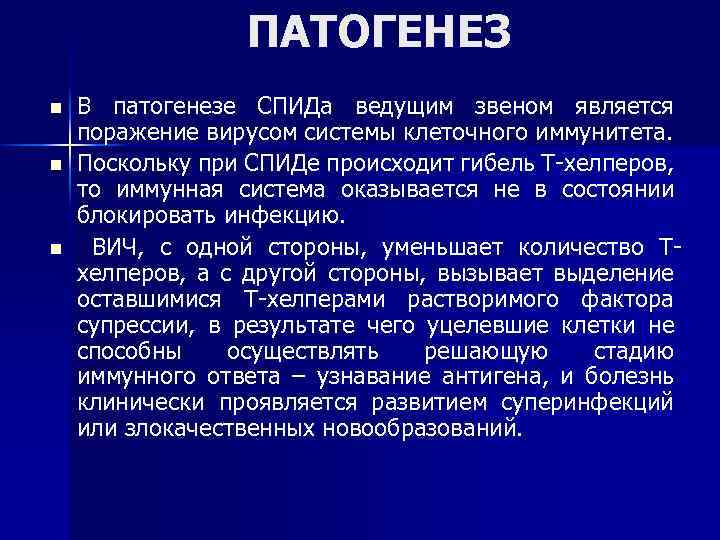 ПАТОГЕНЕЗ n n n В патогенезе СПИДа ведущим звеном является поражение вирусом системы клеточного