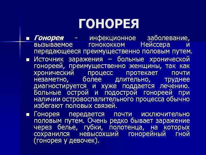 Гонорея это. Гонорея инфекционное заболевание вызываемое. Гонорея источник инфекции.