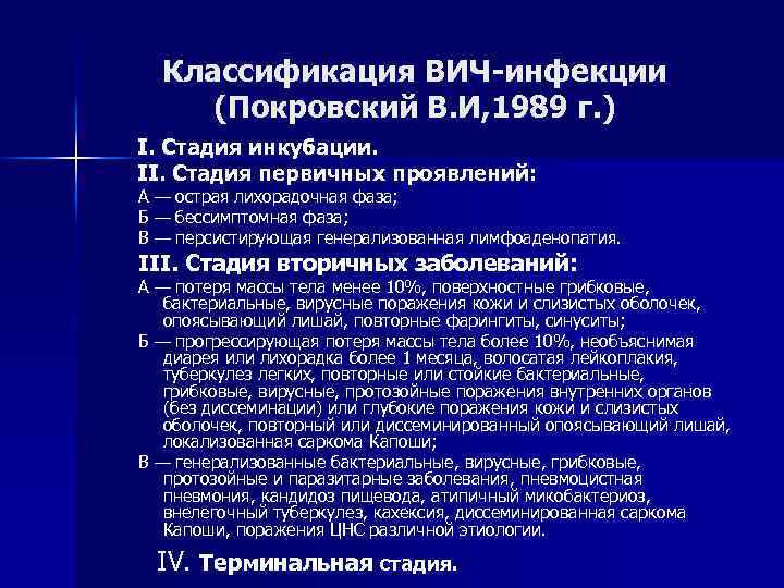 Классификация ВИЧ-инфекции (Покровский В. И, 1989 г. ) I. Стадия инкубации. II. Стадия первичных