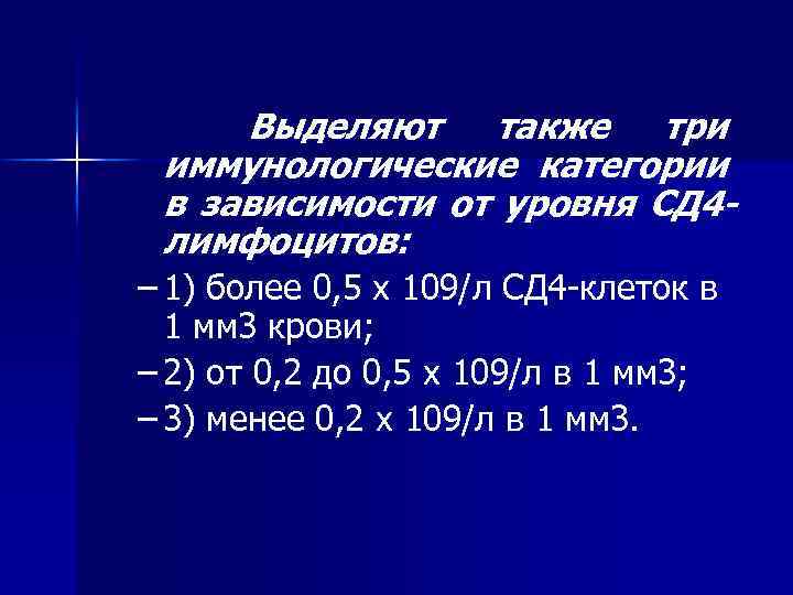 Выделяют также три иммунологические категории в зависимости от уровня СД 4 лимфоцитов: – 1)