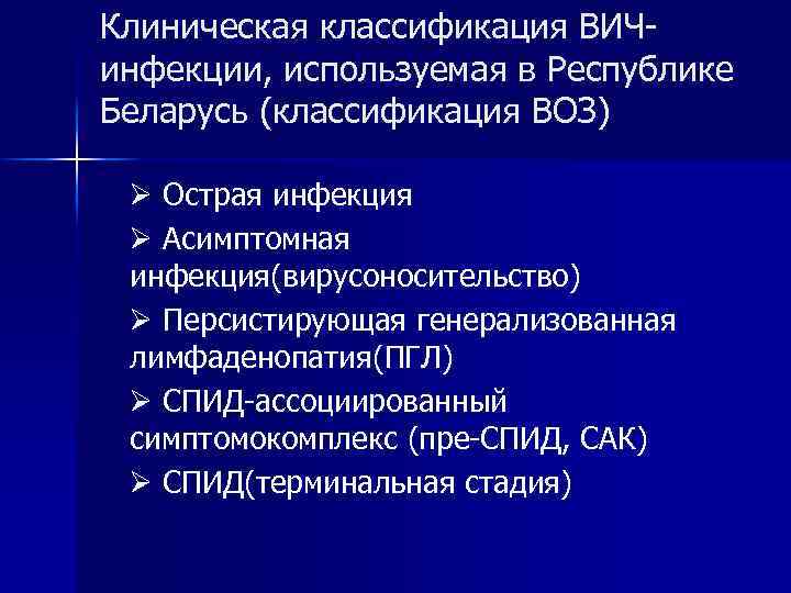 Клиническая классификация ВИЧ инфекции, используемая в Республике Беларусь (классификация ВОЗ) Острая инфекция Асимптомная инфекция(вирусоносительство)