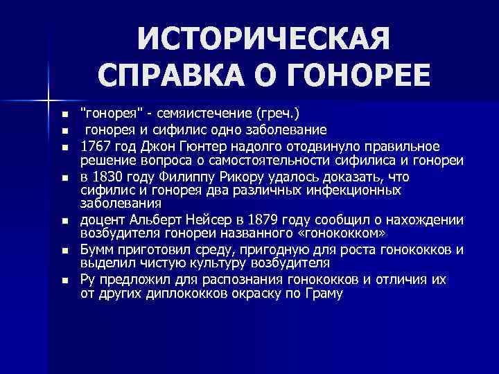 ИСТОРИЧЕСКАЯ СПРАВКА О ГОНОРЕЕ n n n n 