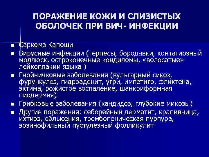 ПОРАЖЕНИЕ КОЖИ И СЛИЗИСТЫХ ОБОЛОЧЕК ПРИ ВИЧ- ИНФЕКЦИИ n n n Саркома Капоши Вирусные