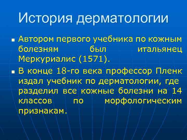 История дерматологии n n Автором первого учебника по кожным болезням был итальянец Меркуриалис (1571).