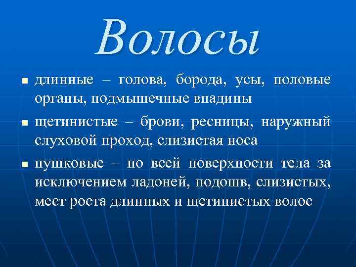 Волосы n n n длинные – голова, борода, усы, половые органы, подмышечные впадины щетинистые