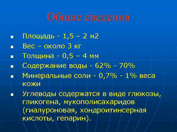 Общие сведения n n n Площадь - 1, 5 – 2 м 2 Вес
