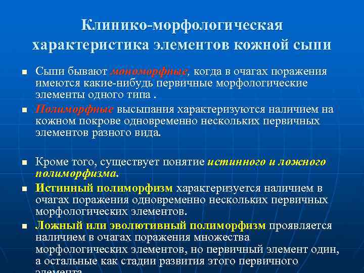 Клинико-морфологическая характеристика элементов кожной сыпи n n n Сыпи бывают мономорфные, когда в очагах