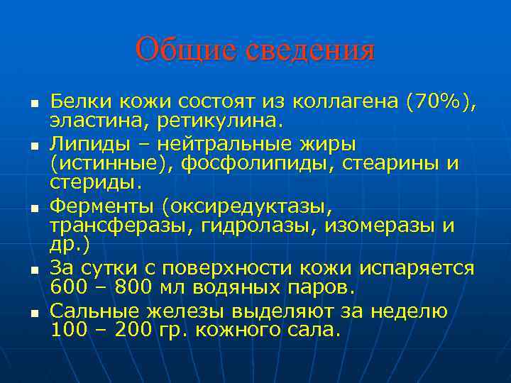 Общие сведения n n n Белки кожи состоят из коллагена (70%), эластина, ретикулина. Липиды