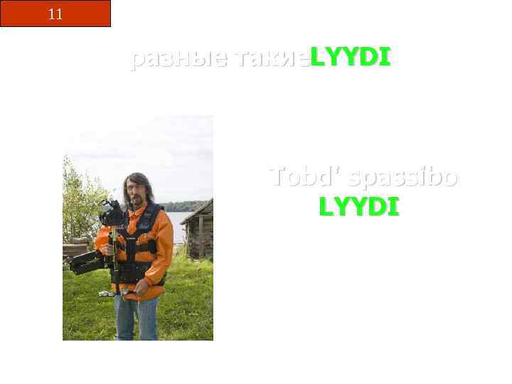 11 разные такие. LYYDI Tobd' spassibo LYYDI Kompohd' 2011 Etnokulturiine seminaar 