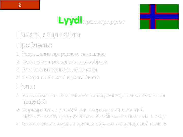 2 Lyydiпроектрируют Память ландшафта Проблемы: 1. Разрушение природного ландшафа 2. Оскудение природного разнообрази 3.