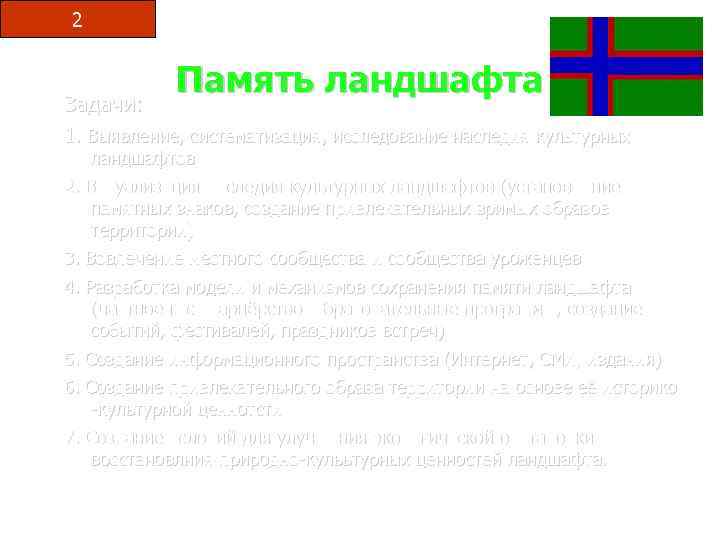 2 Задачи: Память ландшафта 1. Выявление, систематизация, исследование наследия культурных ландшафтов 2. Визуализация наследия
