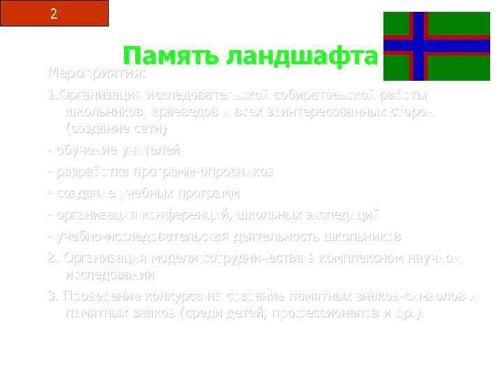 2 Память ландшафта Мероприятия: 1. Организация исследовательской собиратоеьской работы школьников, краеведов и всех заинтересованных