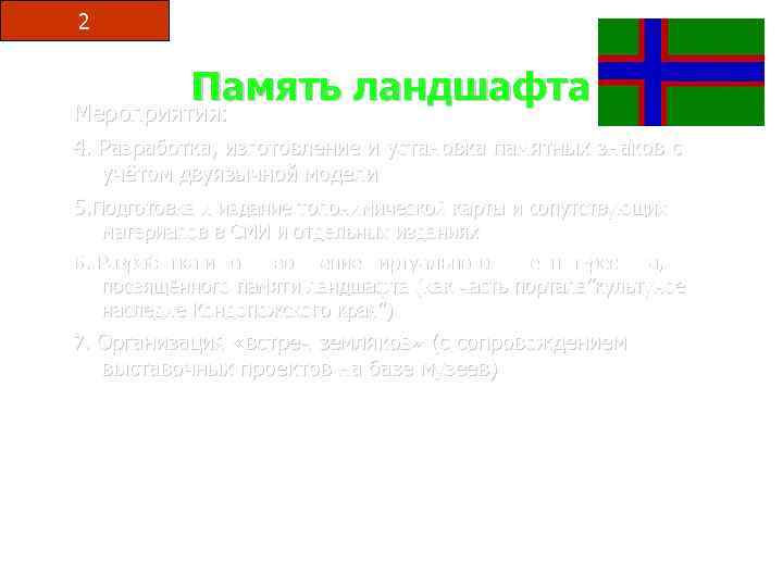 2 Память ландшафта Мероприятия: 4. Разработка, изготовление и установка памятных знаков с учётом двуязычной