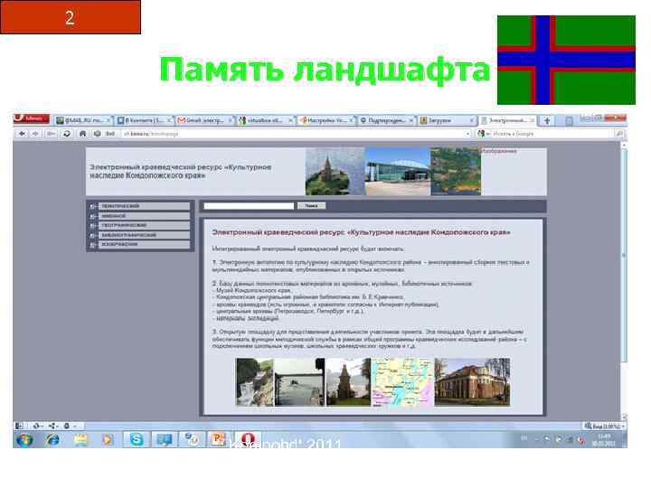 2 Память ландшафта Kompohd' 2011 Etnokulturiine seminaar 