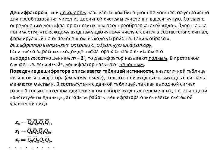 Дешифратором, или декодером называется комбинационное логическое устройство для преобразования чисел из двоичной системы счисления