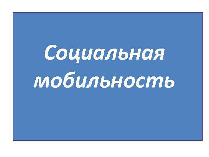 Социальная мобильность 