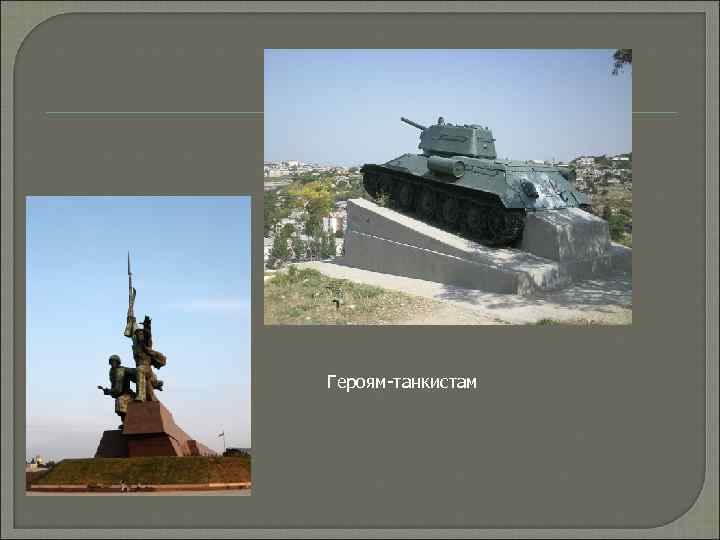 Героям-танкистам 